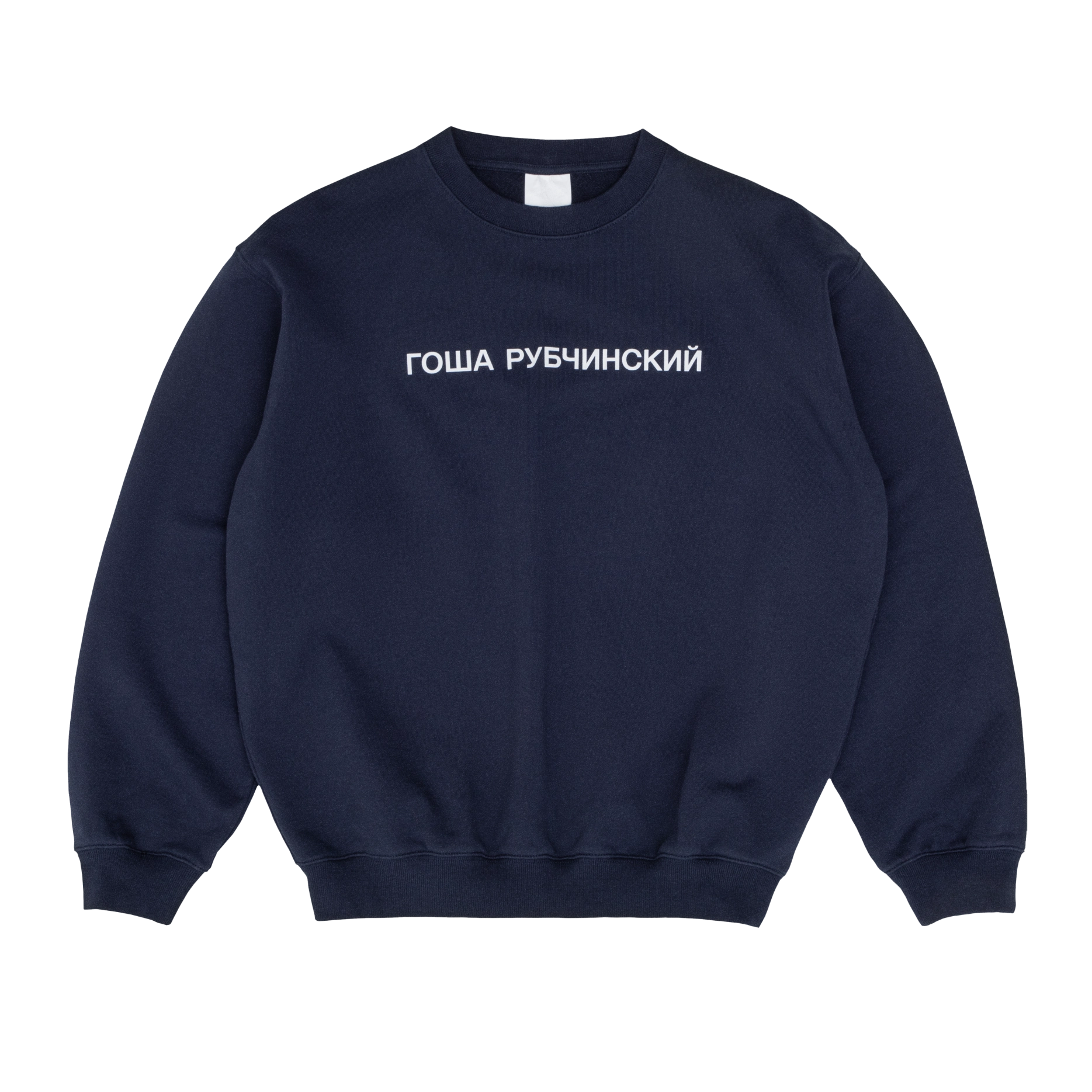 SWEATSHIRT - ГОША РУБЧИНСКИЙ
