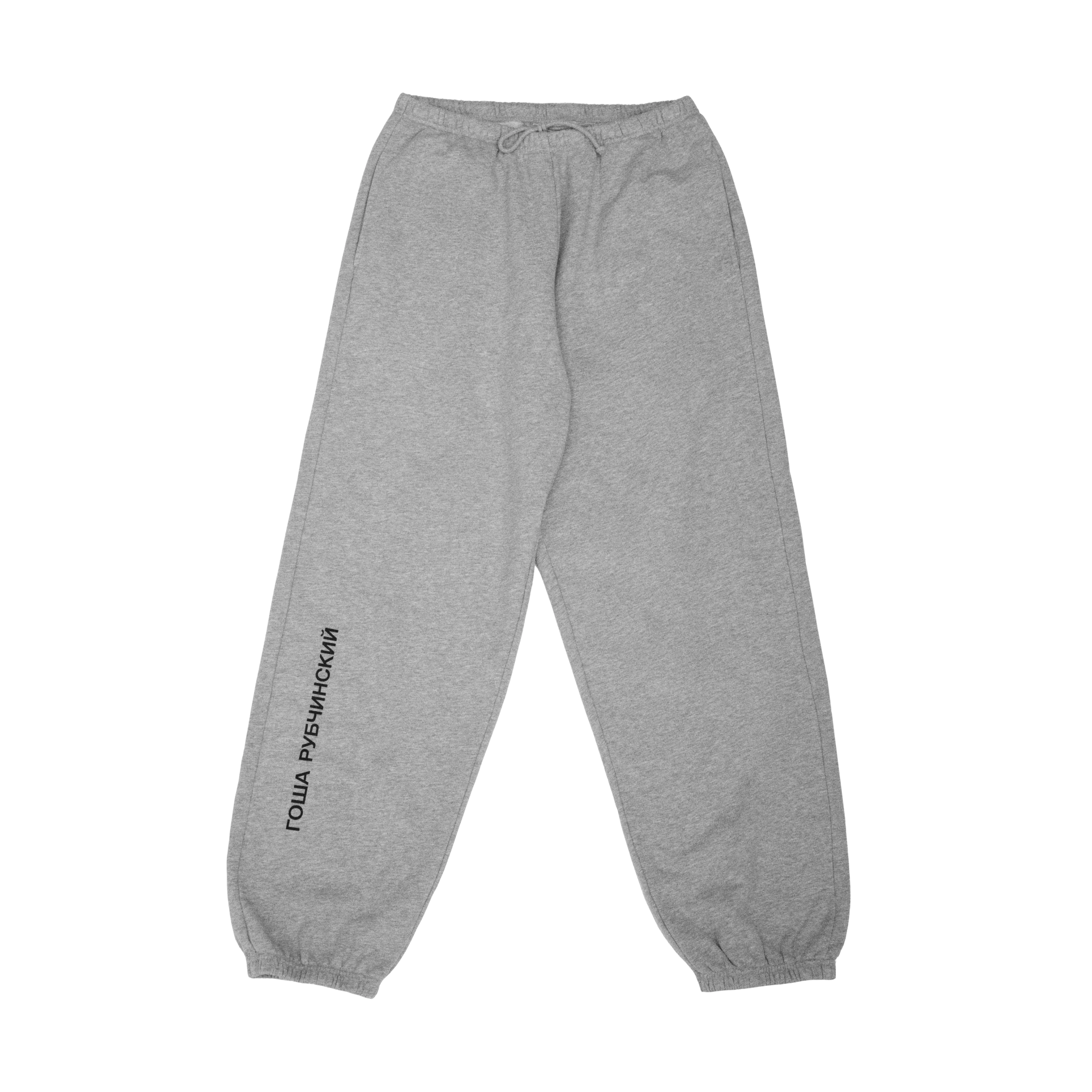 SWEATPANTS - ГОША РУБЧИНСКИЙ