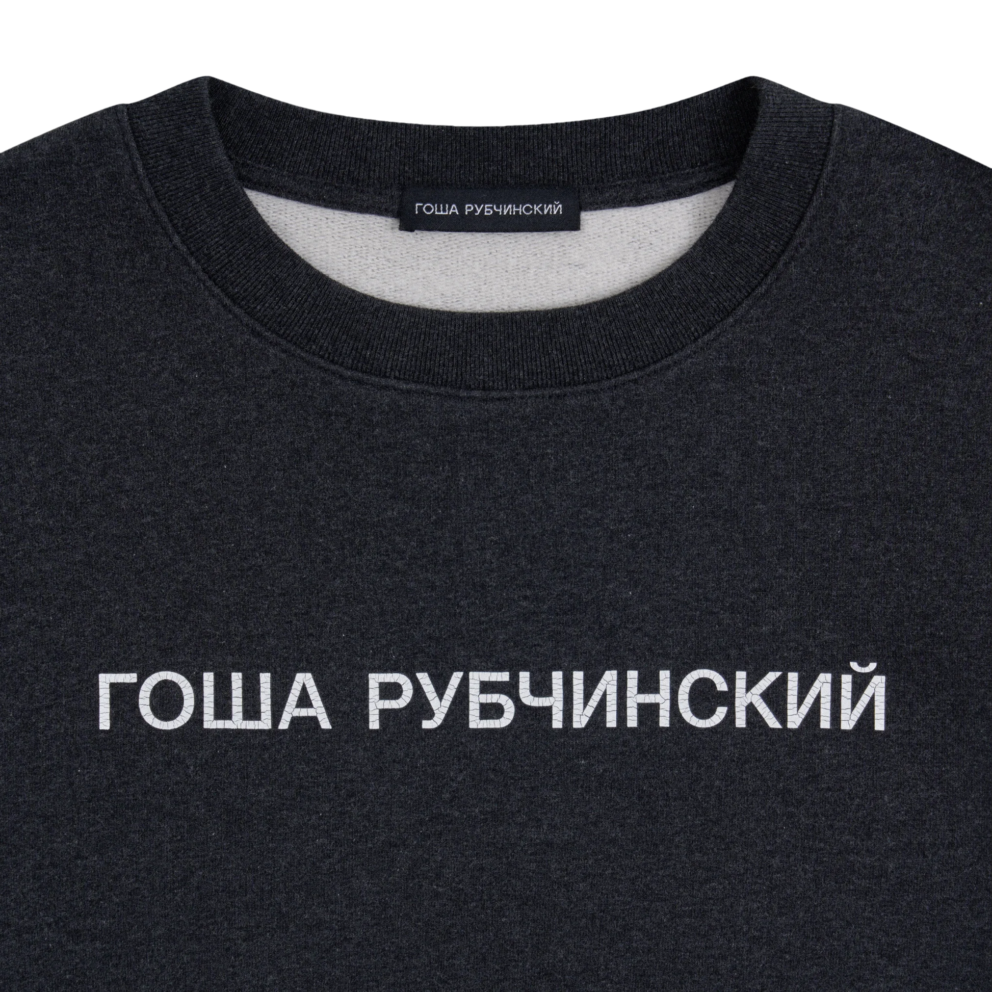 BRUSHED SWEATSHIRT - ГОША РУБЧИНСКИЙ