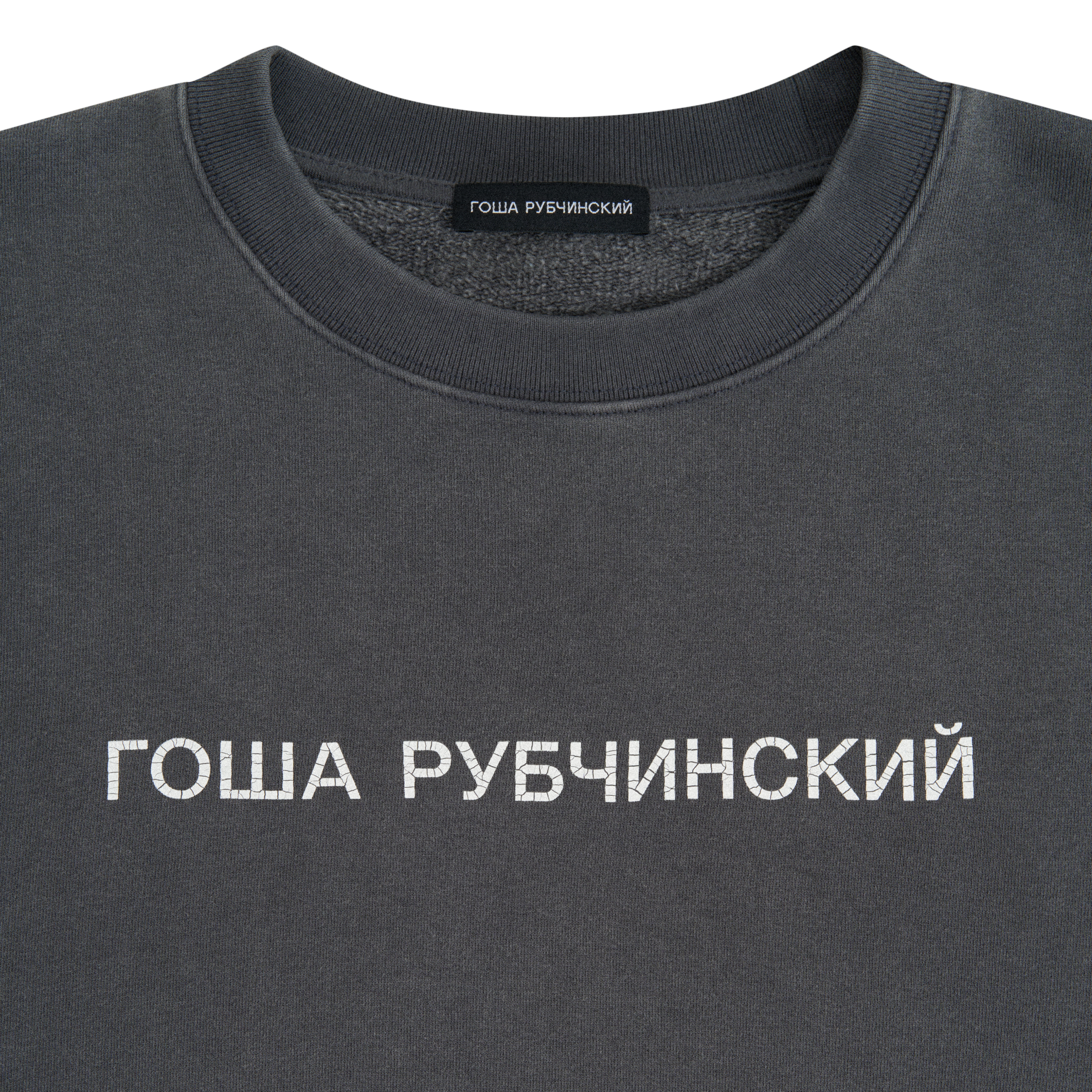 BRUSHED SWEATSHIRT WITH CRACKED LOGO - ГОША РУБЧИНСКИЙ