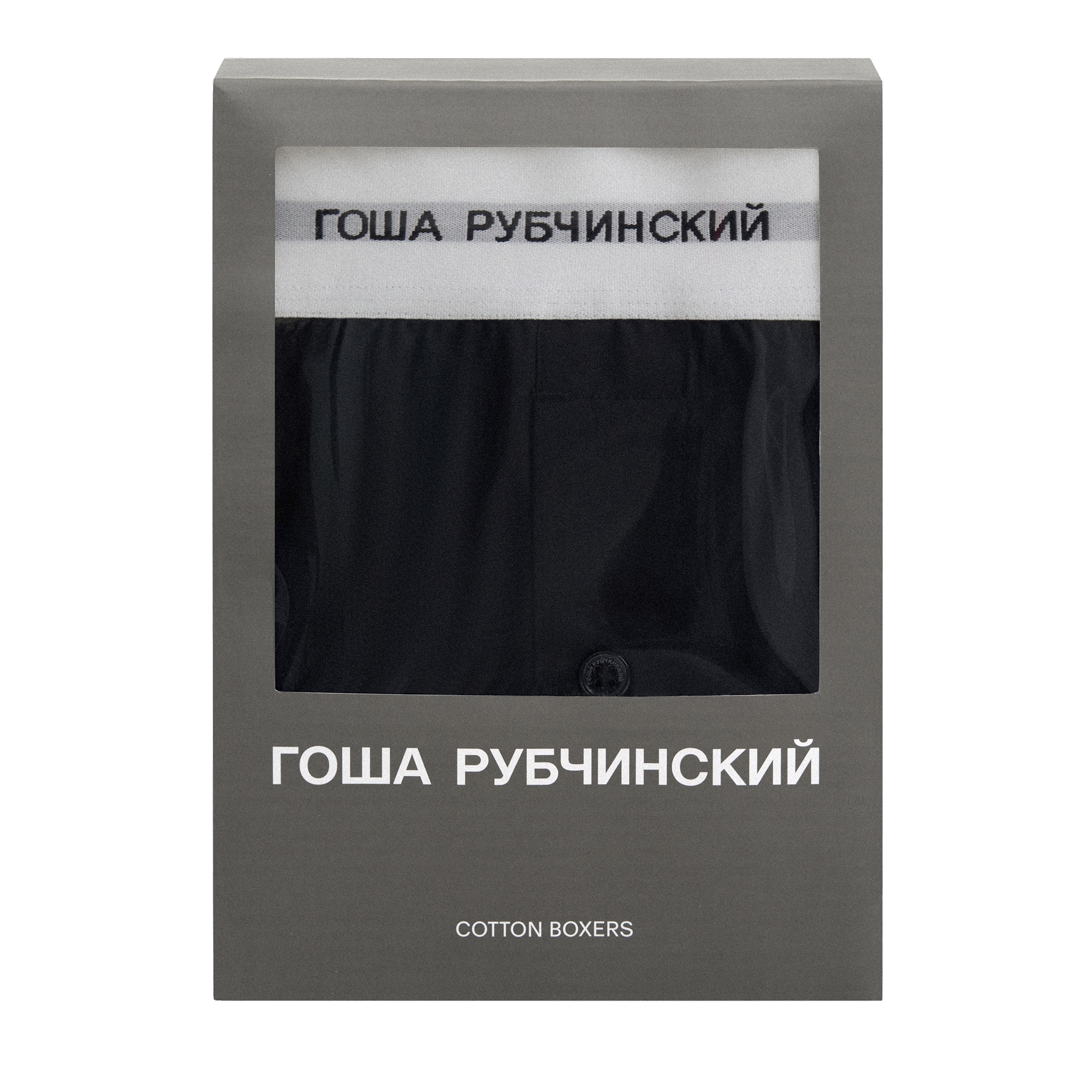 BOXERS - ГОША РУБЧИНСКИЙ