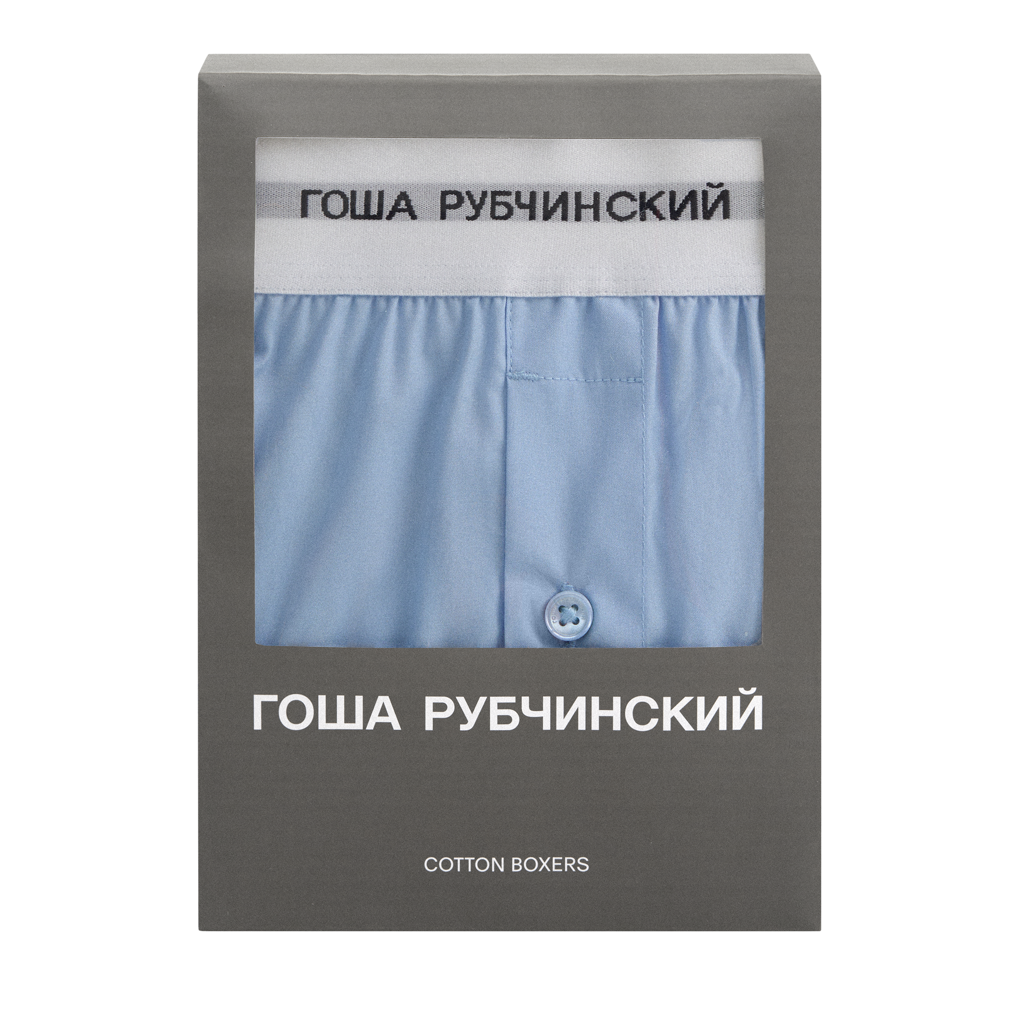 BOXERS - ГОША РУБЧИНСКИЙ