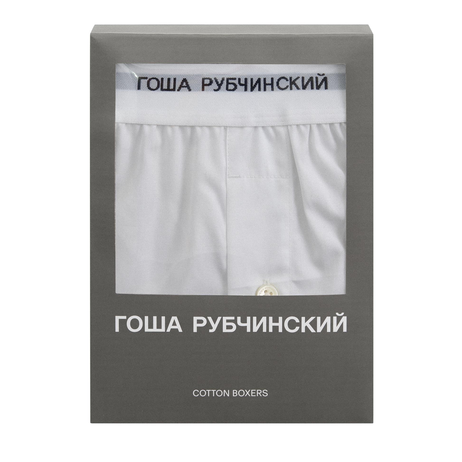 BOXERS - ГОША РУБЧИНСКИЙ