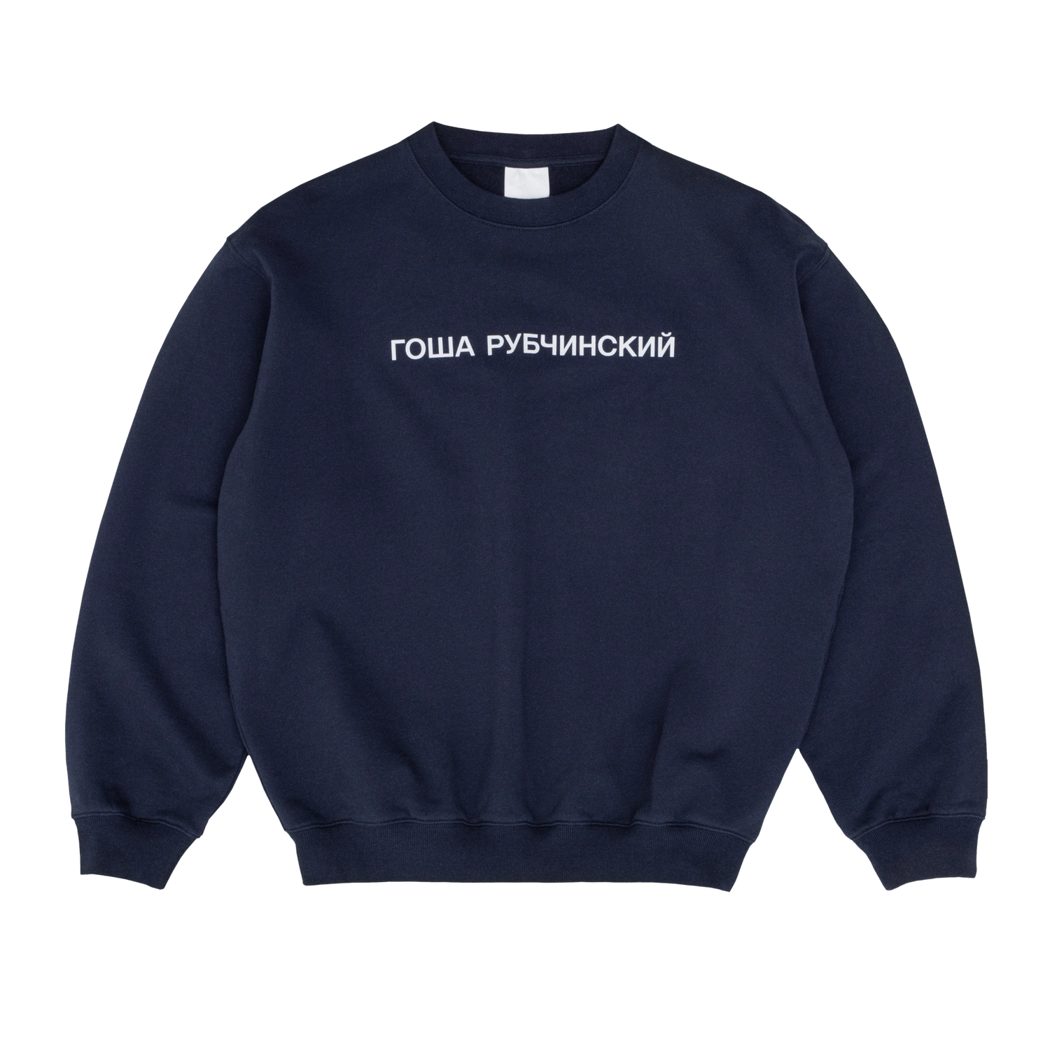 gosha rubchinskiy スウェット ГОША РУБЧИНСКИЙ – NAVY SWEATSHIRT GOSHA RUBCHINSKIY CENTERED LOGO