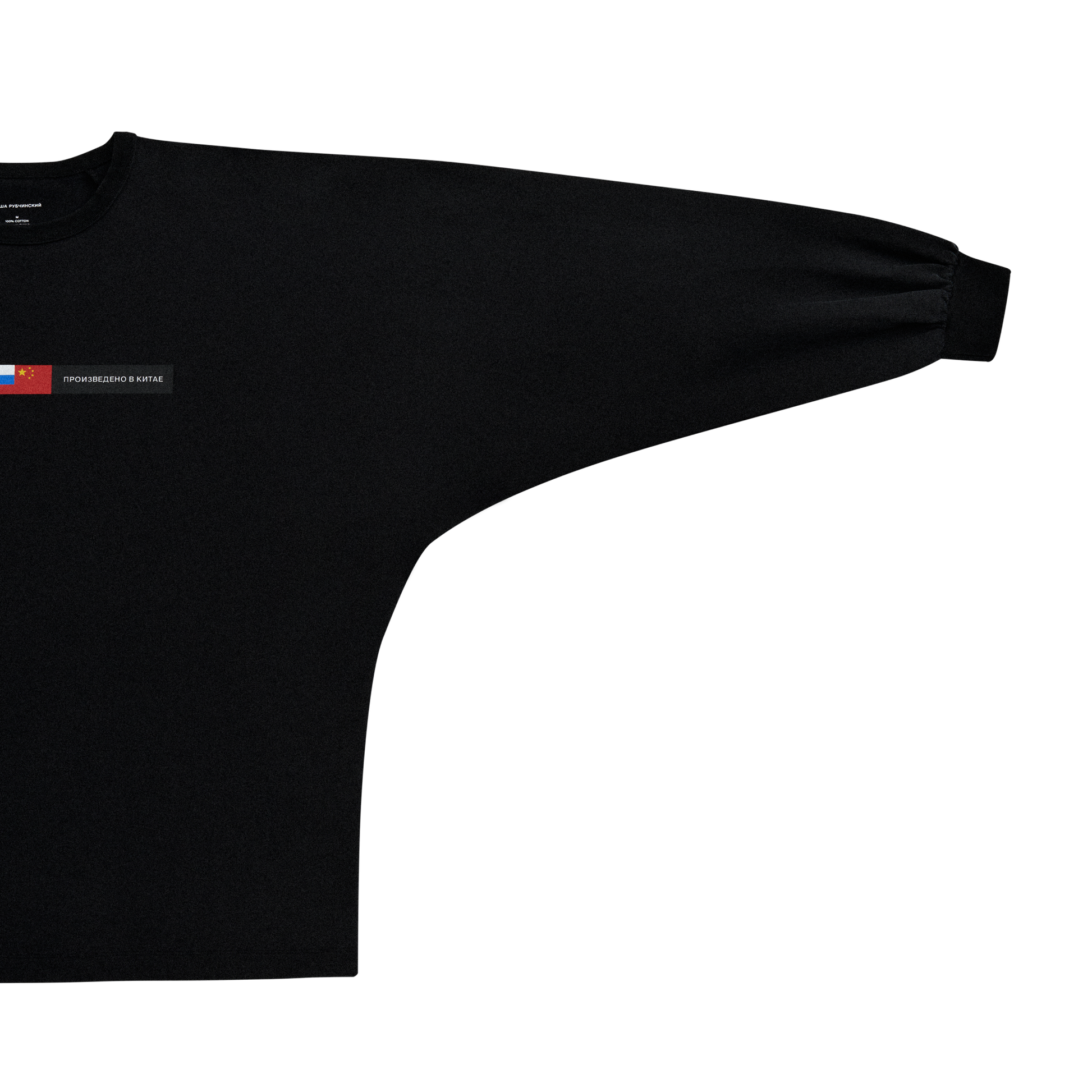 OVERSIZED LONGSLEEVE - ГОША РУБЧИНСКИЙ