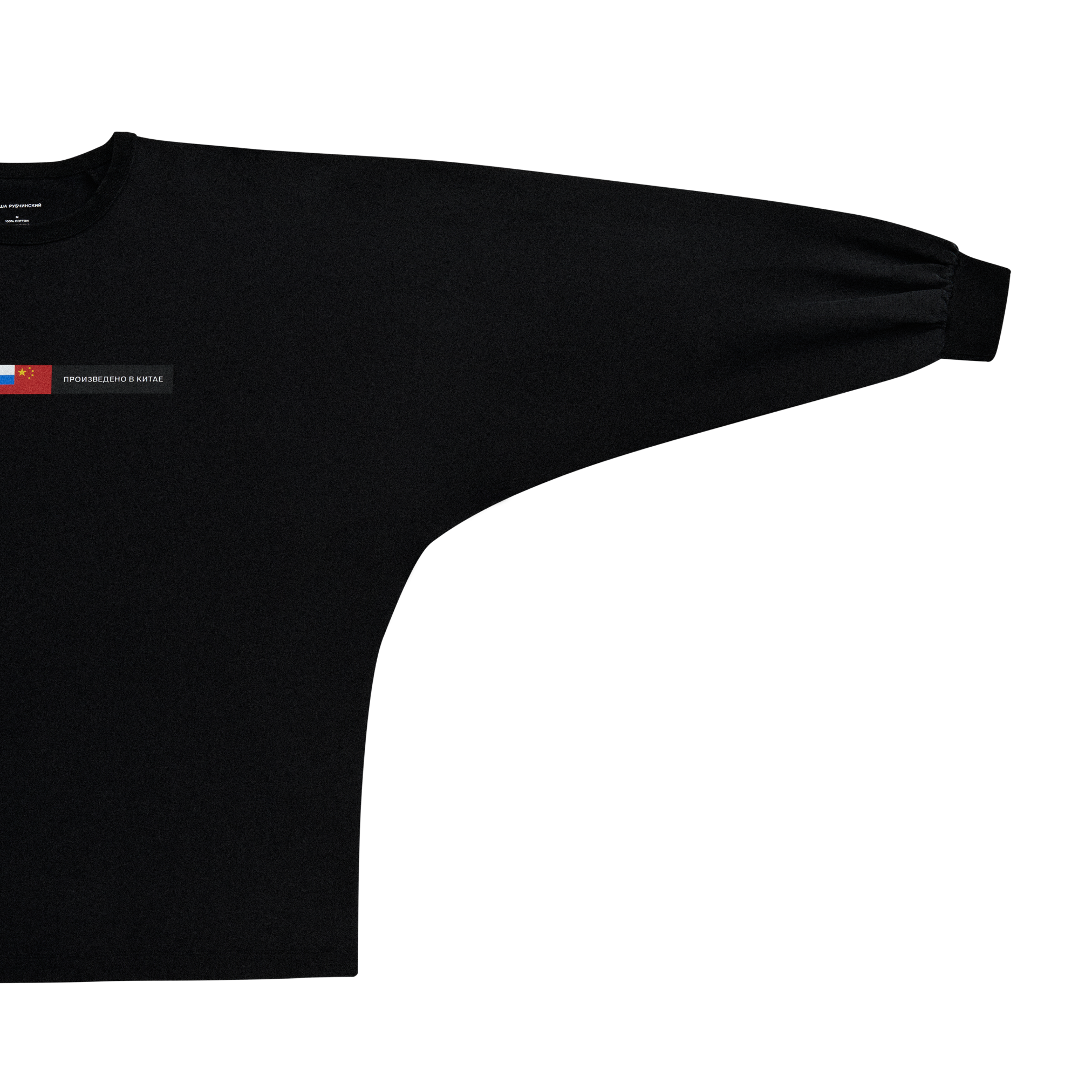 OVERSIZED LONGSLEEVE - ГОША РУБЧИНСКИЙ