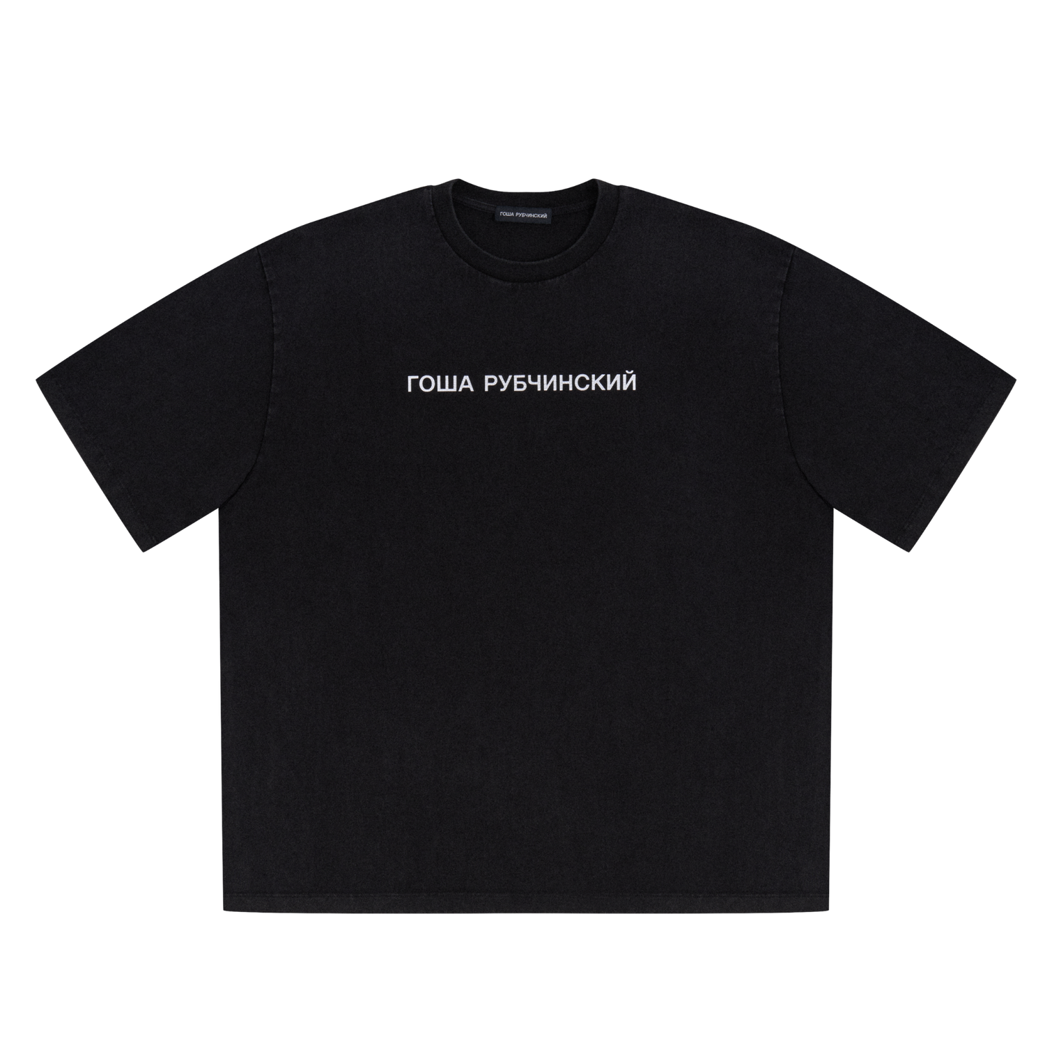 GOSHA RUBCHINSKIY オーバーサイズ ロゴ Tシャツ　ブラック ГОША РУБЧИНСКИЙ – BLACK OVERSIZED T-SHIRT GOSHA RUBCHINSKIY