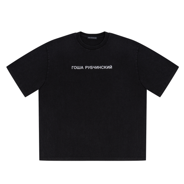 GOSHA RUBCHINSKIY オーバーサイズ ロゴ Tシャツ　ブラック ГОША РУБЧИНСКИЙ – BLACK OVERSIZED T-SHIRT GOSHA RUBCHINSKIY