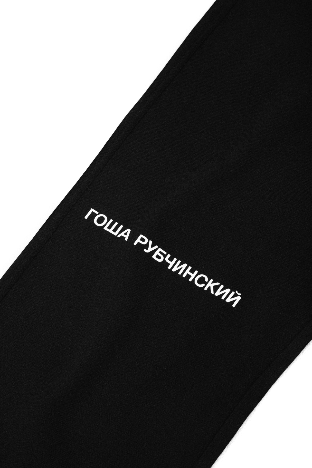 SWEATPANTS - ГОША РУБЧИНСКИЙ
