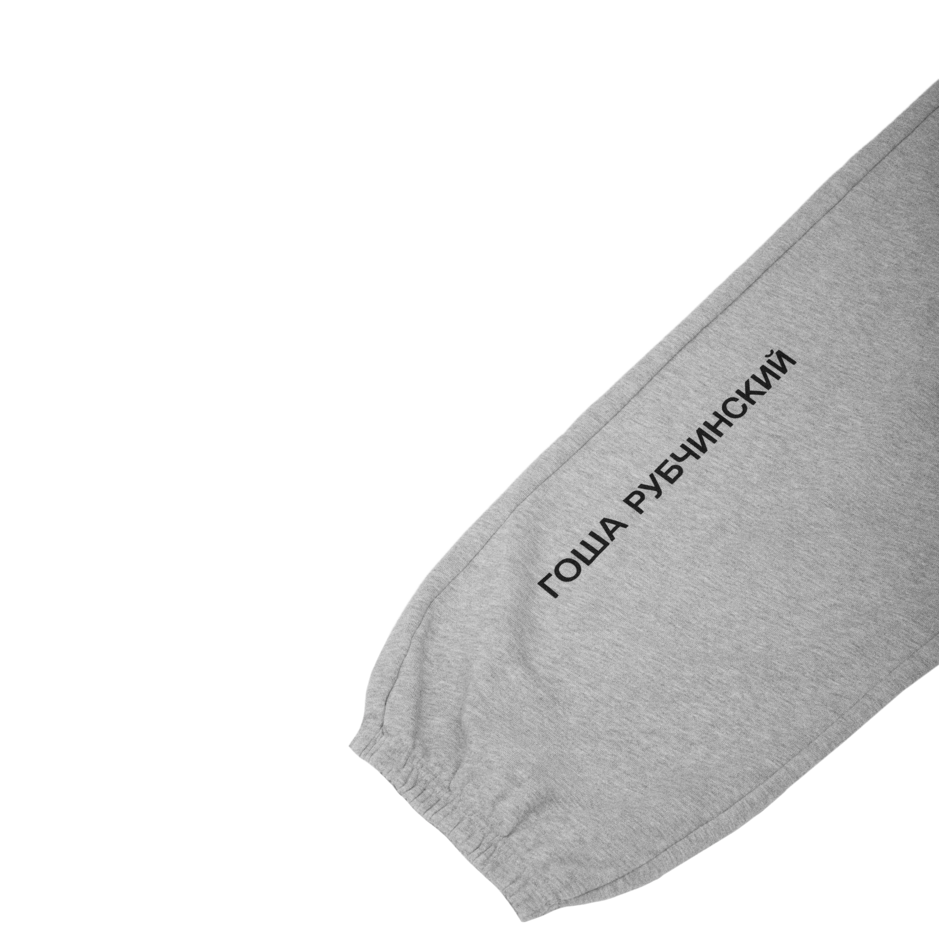 SWEATPANTS - ГОША РУБЧИНСКИЙ