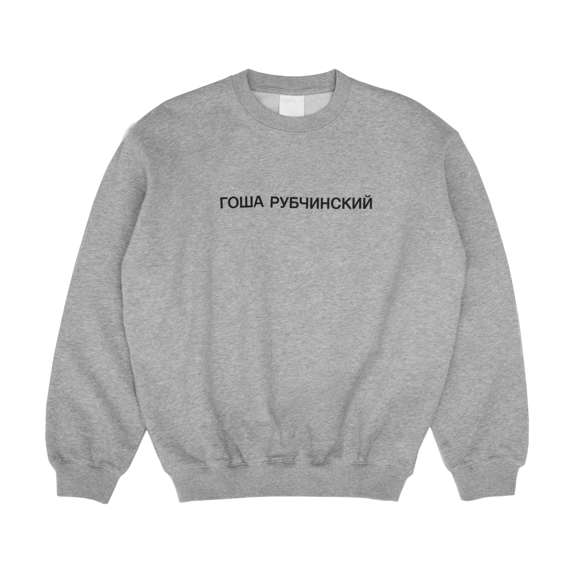 SWEATSHIRT - ГОША РУБЧИНСКИЙ