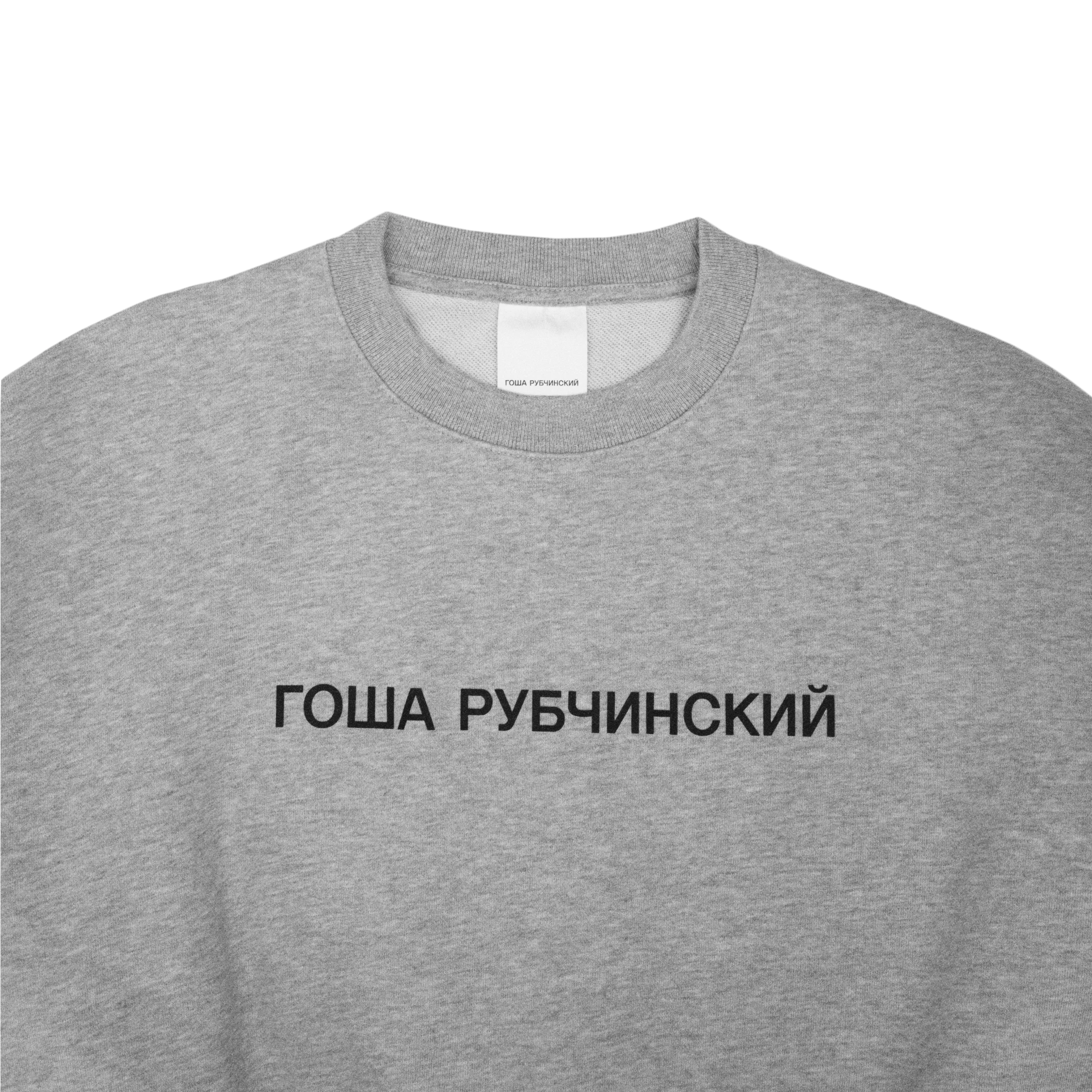 SWEATSHIRT - ГОША РУБЧИНСКИЙ