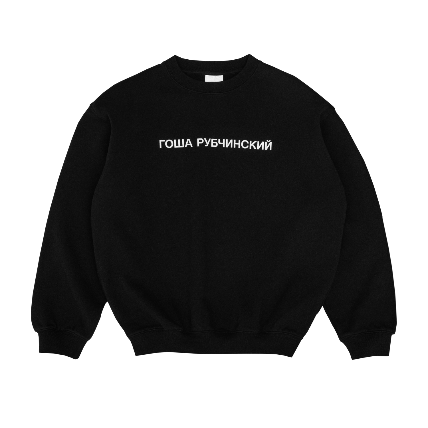 ГОША РУБЧИНСКИЙ – BLACK SWEATSHIRT GOSHA RUBCHINSKIY ГОША РУБЧИНСКИЙ – BLACK SWEATSHIRT GOSHA RUBCHINSKIY