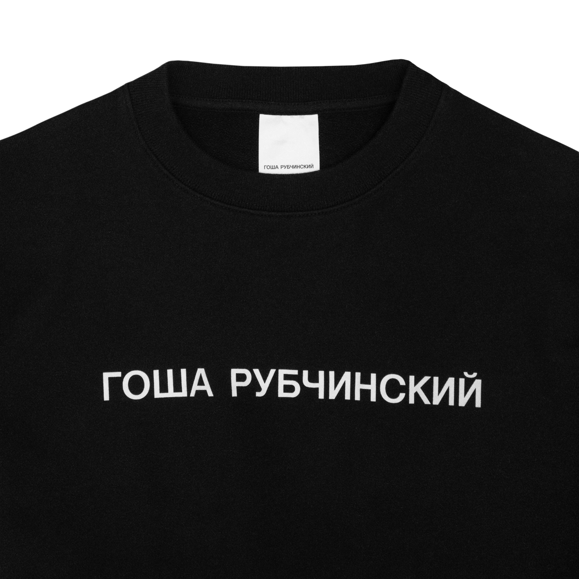 SWEATSHIRT - ГОША РУБЧИНСКИЙ