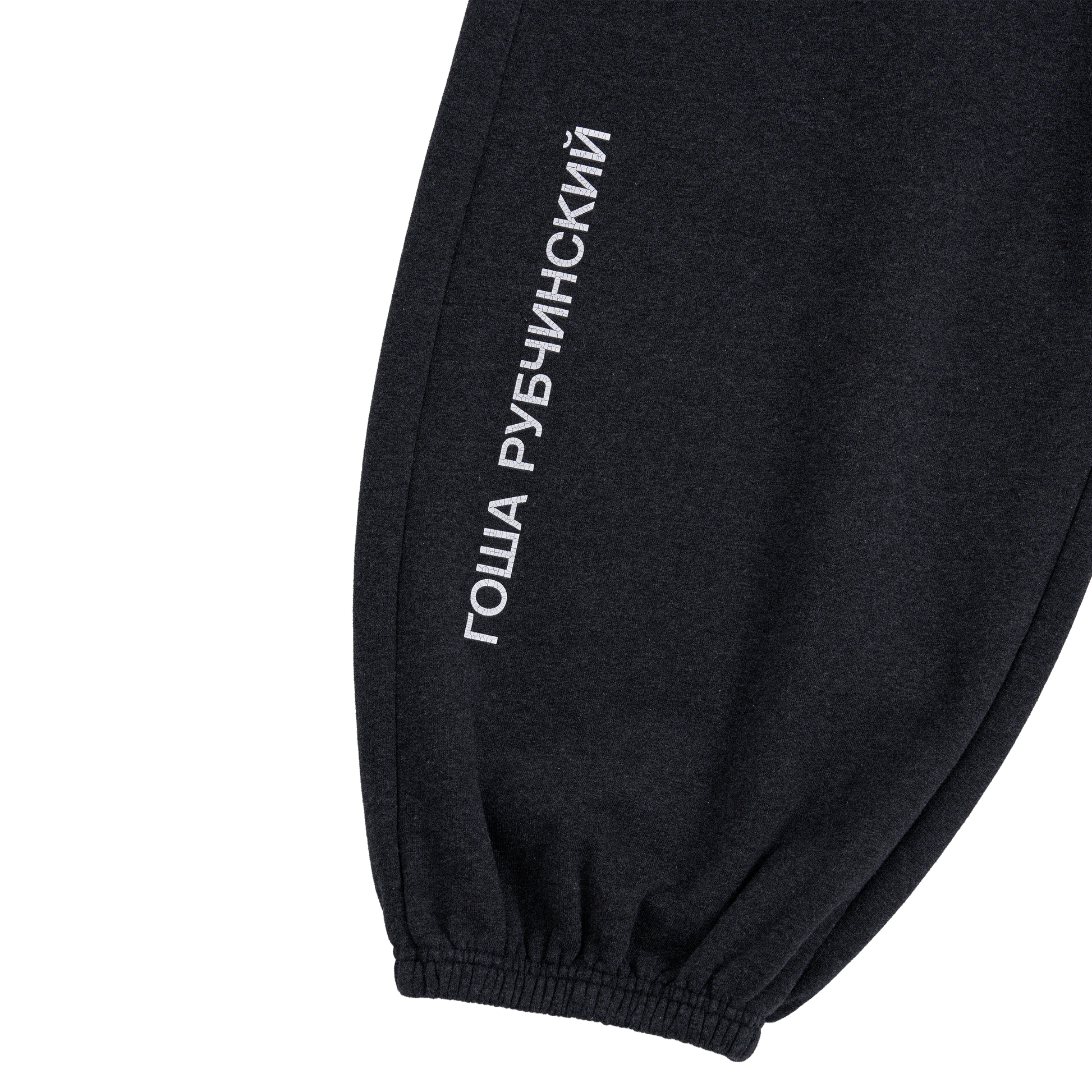 BRUSHED SWEATPANTS - ГОША РУБЧИНСКИЙ