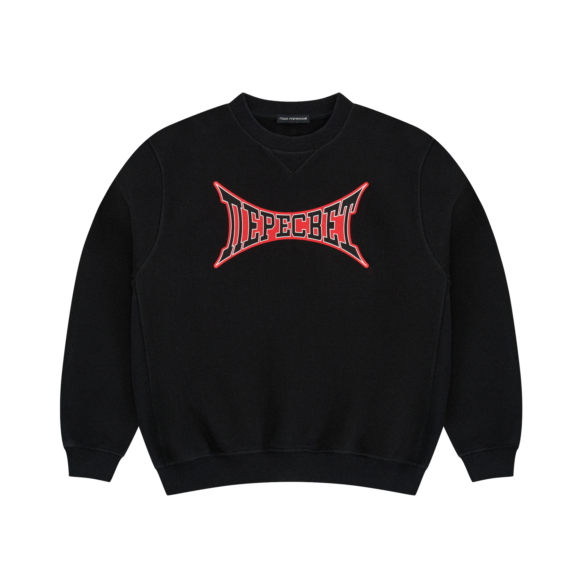 SWEATSHIRT - ГОША РУБЧИНСКИЙ