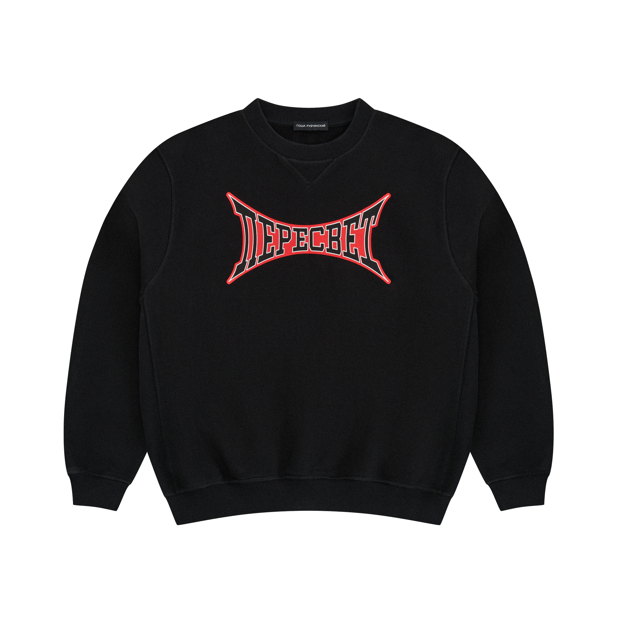 SWEATSHIRT - ГОША РУБЧИНСКИЙ