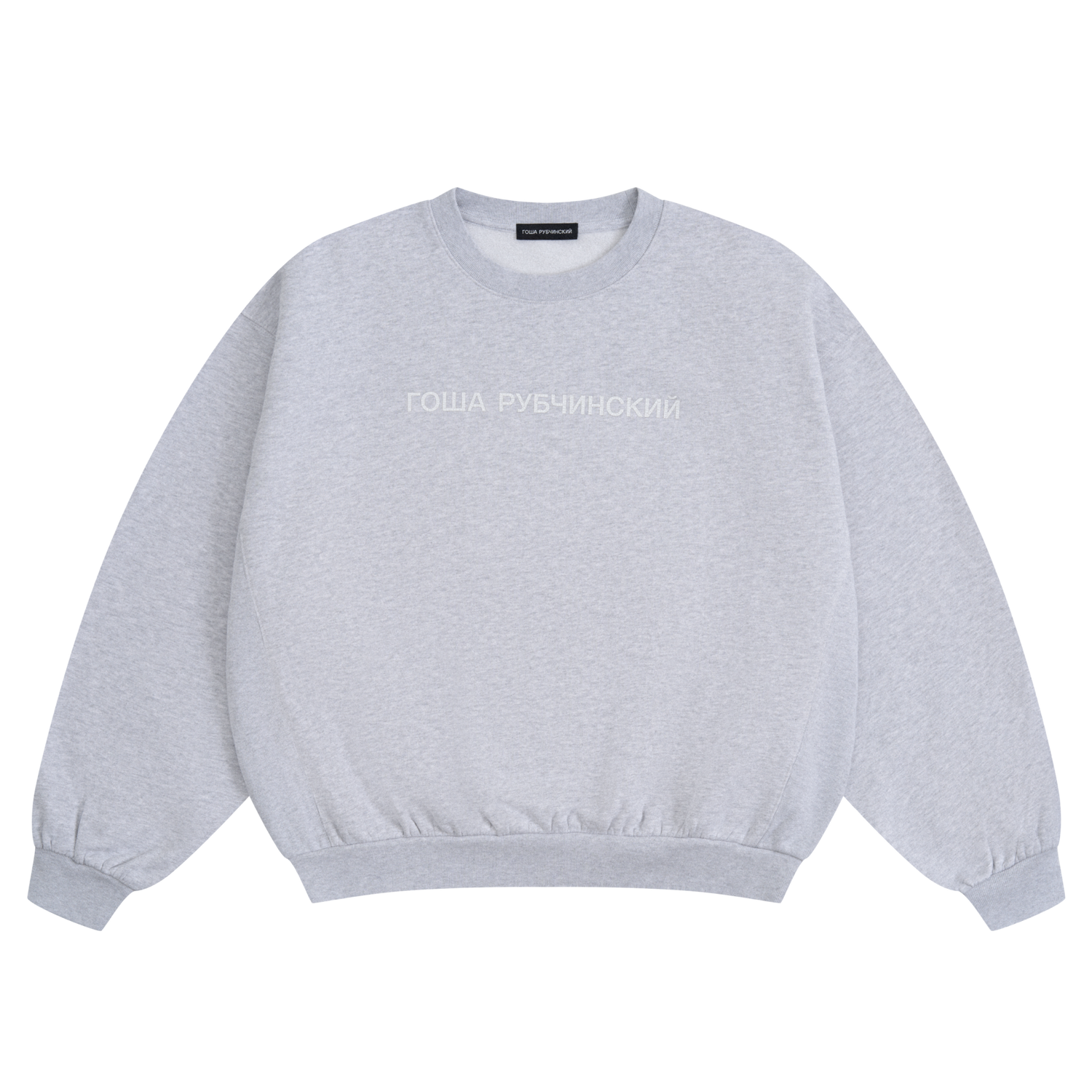 Гоша Рубчинский グレー スウェット ГОША РУБЧИНСКИЙ – GREY MELANGE BRUSHED SWEATSHIRT GOSHA RUBCHINSKIY