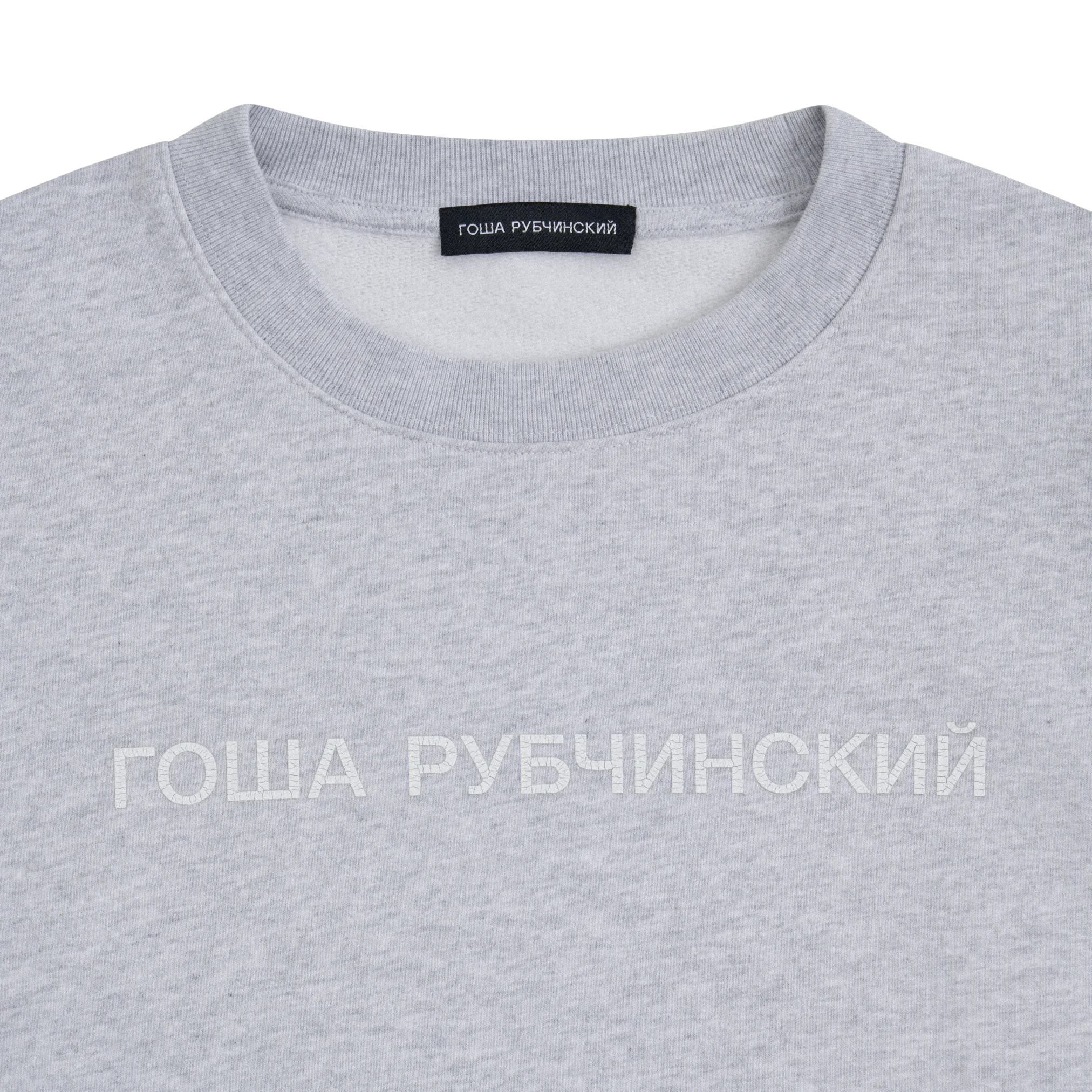 BRUSHED SWEATSHIRT WITH CRACKED LOGO - ГОША РУБЧИНСКИЙ