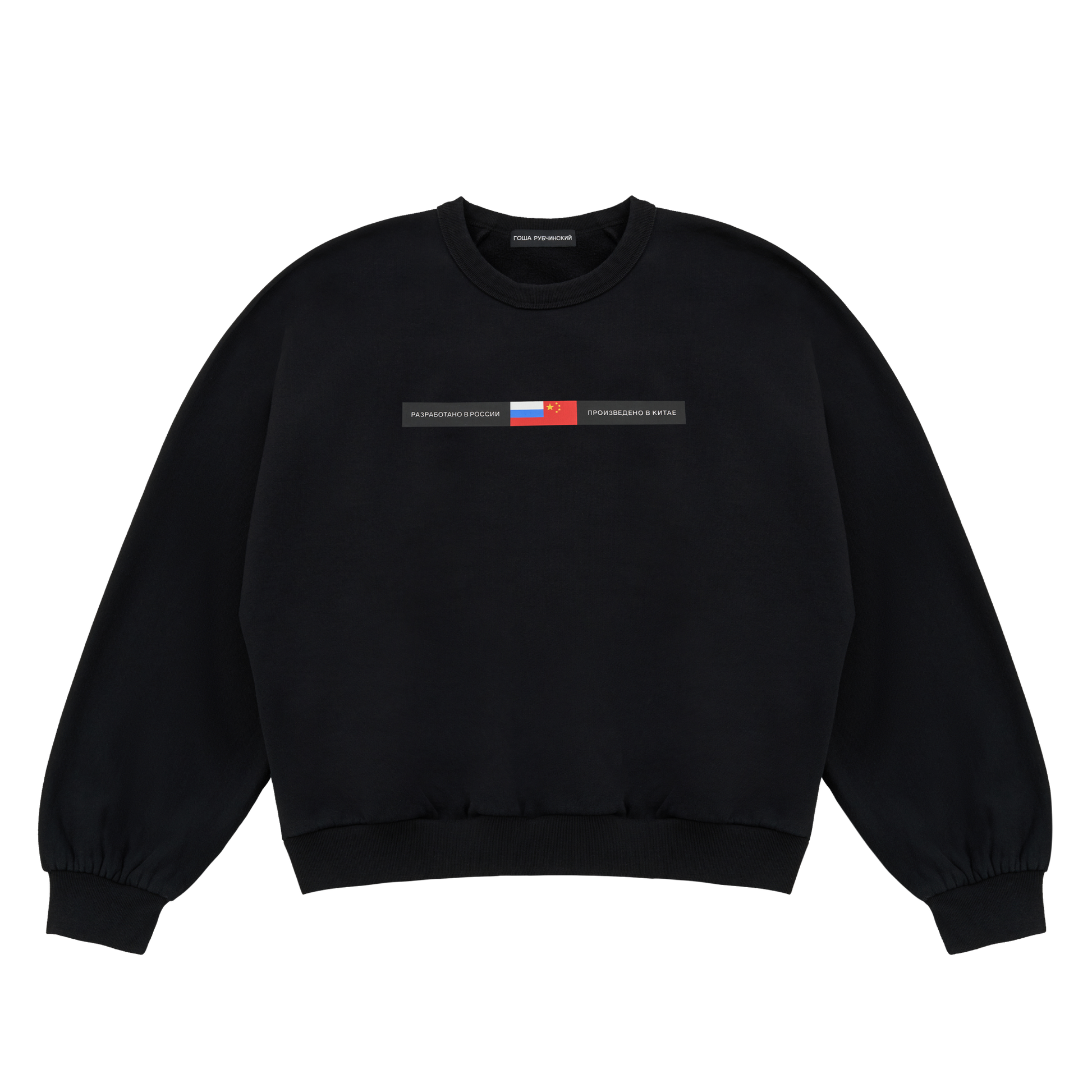 BRUSHED SWEATSHIRT - ГОША РУБЧИНСКИЙ
