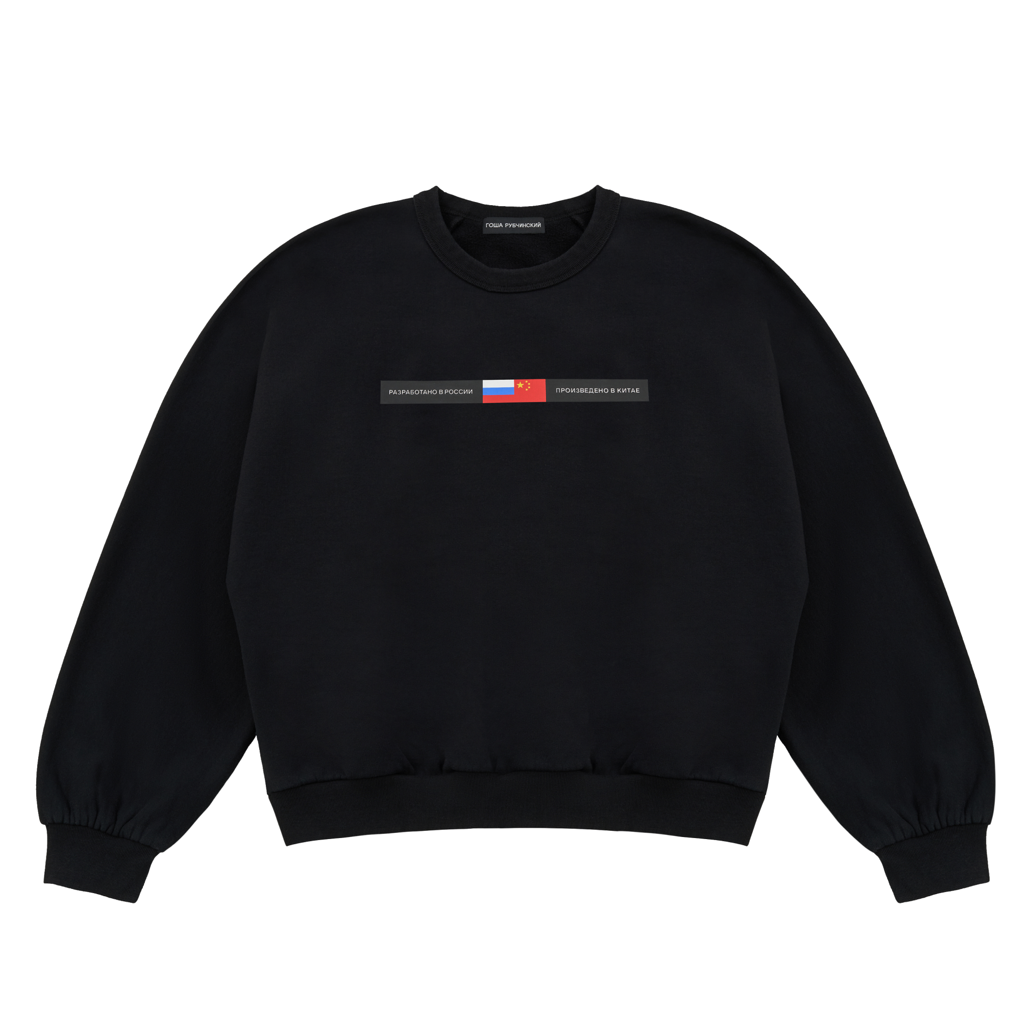 BRUSHED SWEATSHIRT - ГОША РУБЧИНСКИЙ