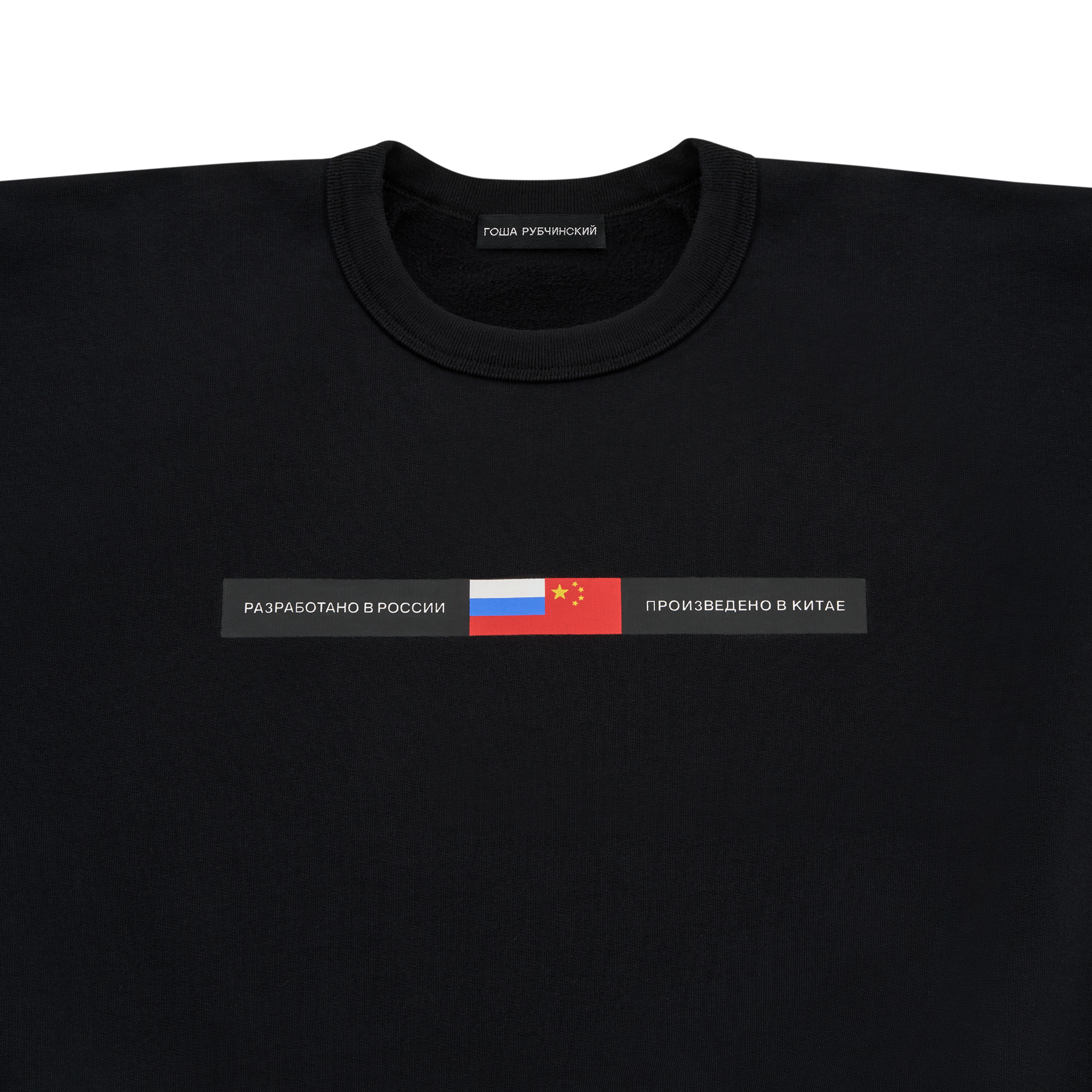 BRUSHED SWEATSHIRT - ГОША РУБЧИНСКИЙ