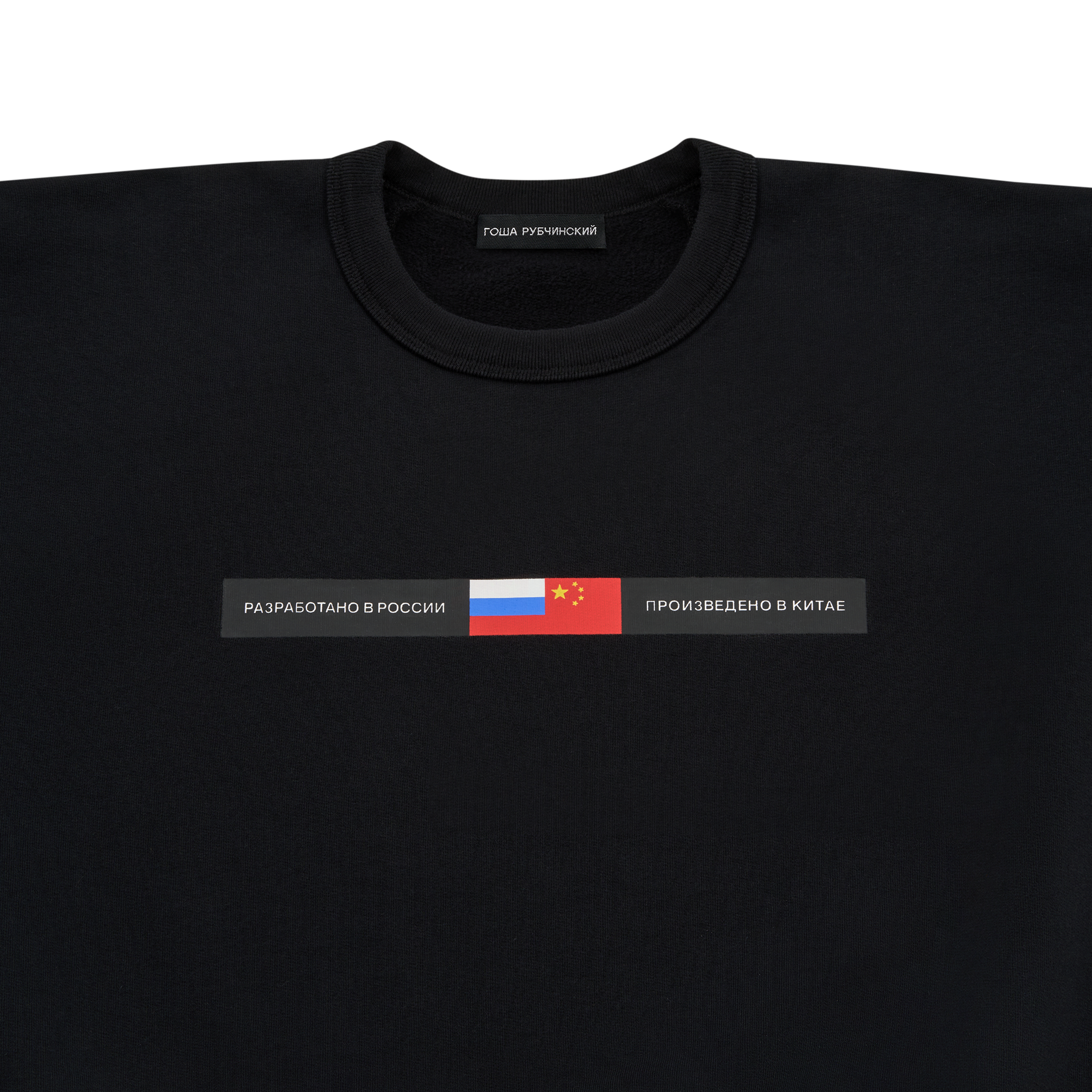 BRUSHED SWEATSHIRT - ГОША РУБЧИНСКИЙ