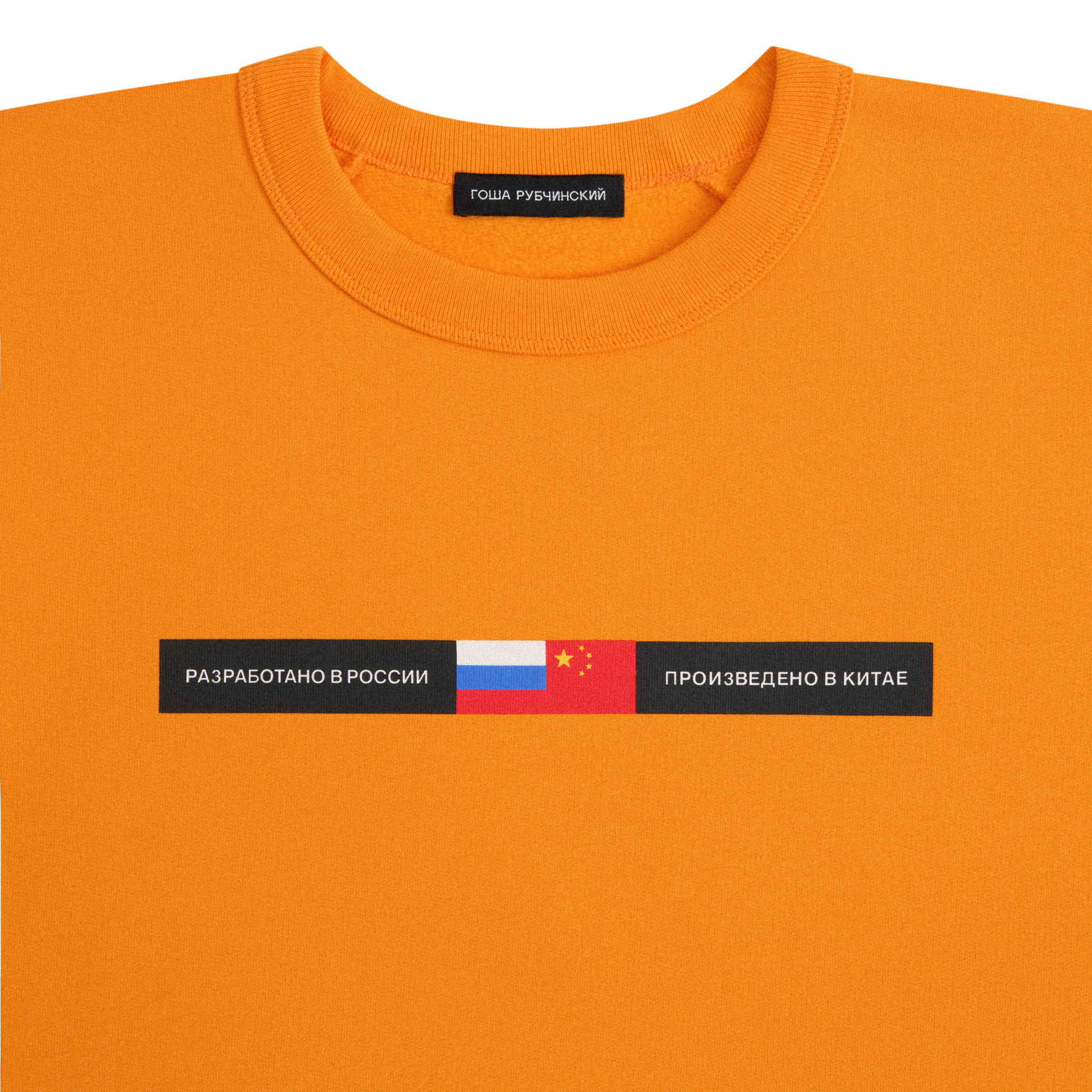 BRUSHED SWEATSHIRT - ГОША РУБЧИНСКИЙ