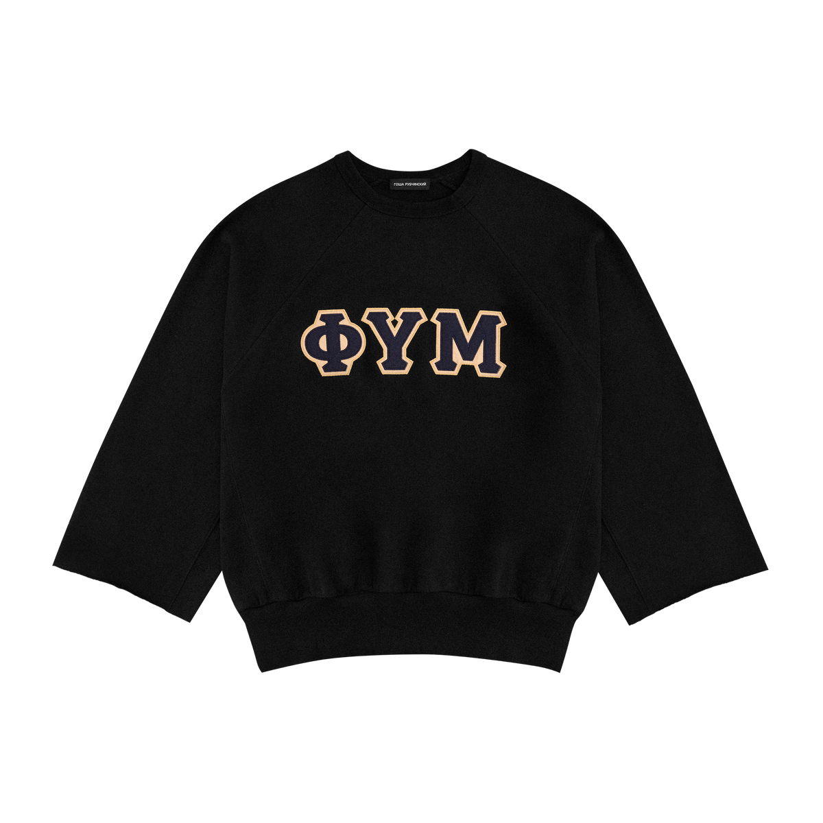 BLACK SWEATSHIRT GOSHA RUBCHINSKIY 