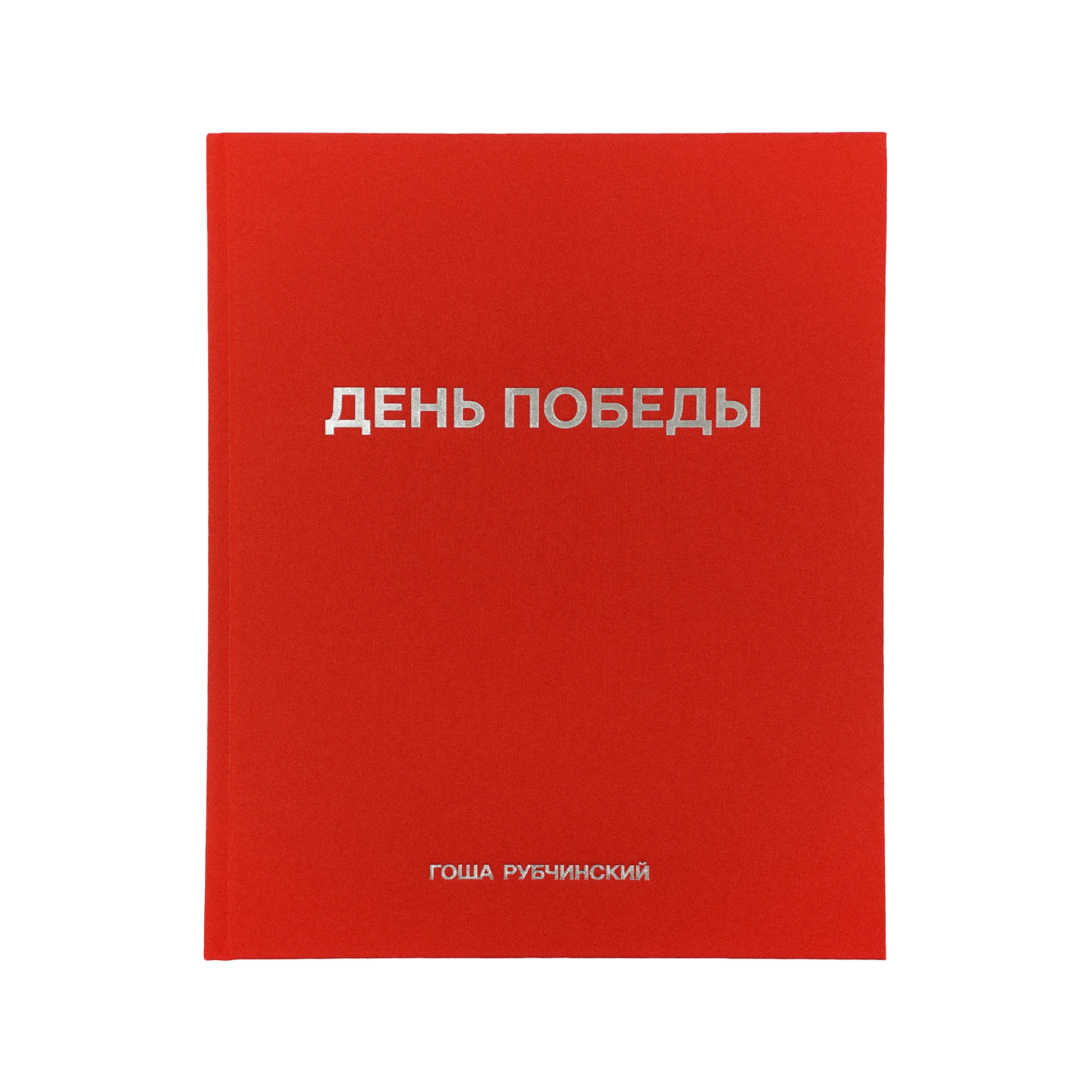 VICTORY DAY - ГОША РУБЧИНСКИЙ