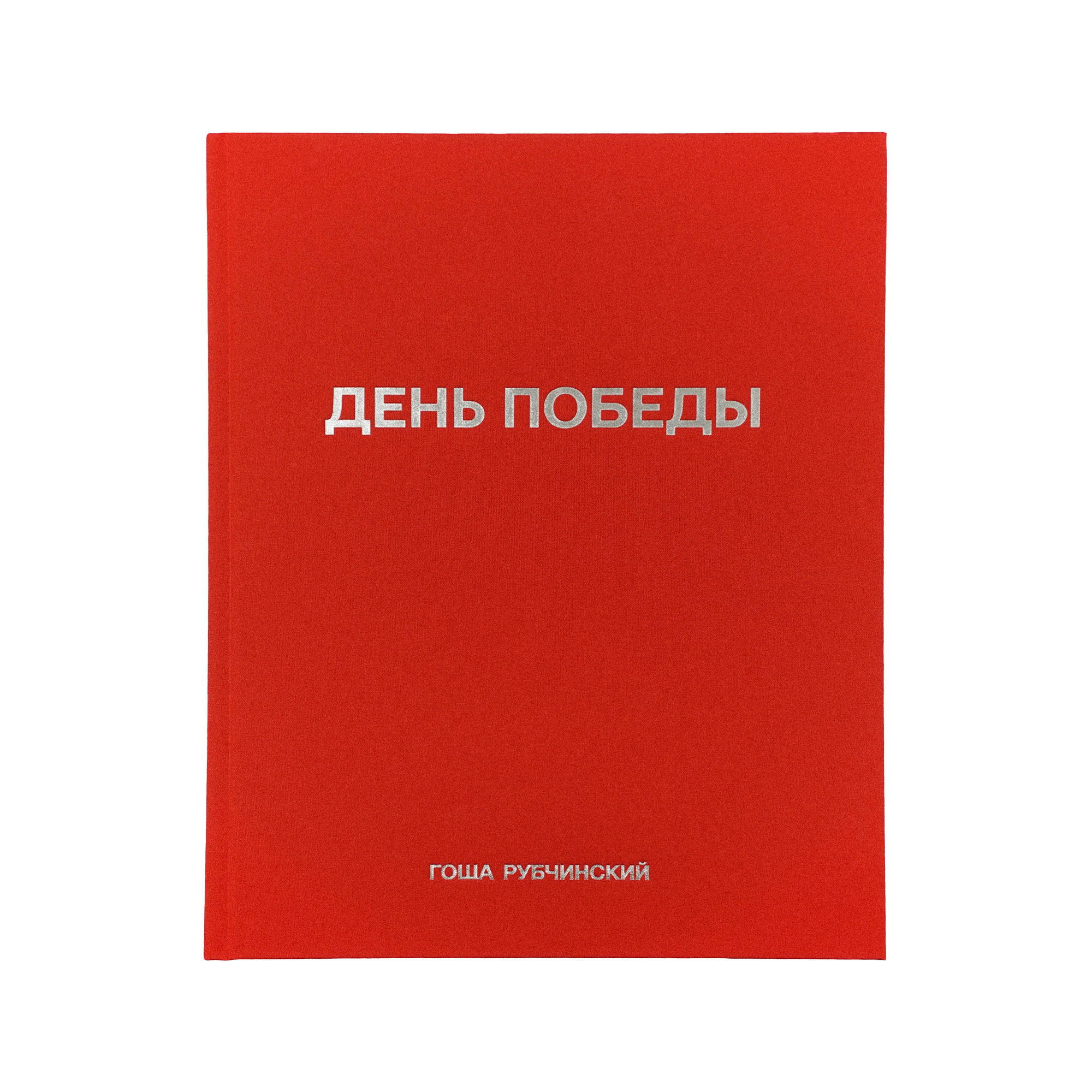 VICTORY DAY - ГОША РУБЧИНСКИЙ